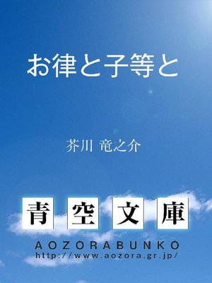 cover image of お律と子等と